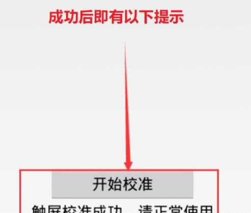 如何校准手机触摸屏 如何校准手机触摸屏