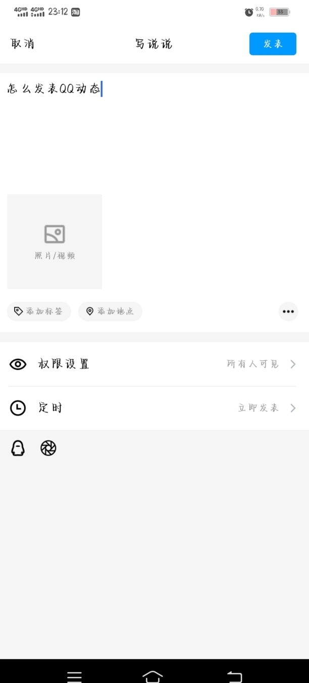 QQ动态怎么发