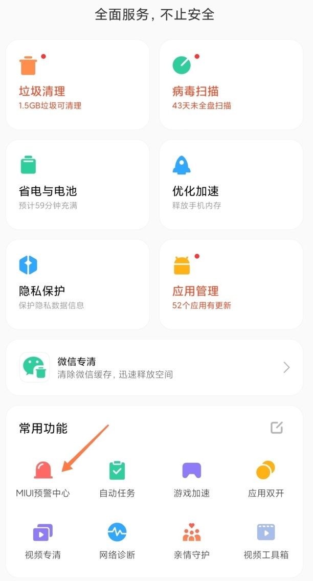 小米10s地震警报怎么开