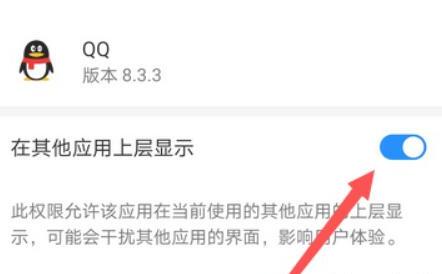 手机QQ允许显示在其他应用上层怎么设置 手机QQ允许显示在其他应用上层怎么设置