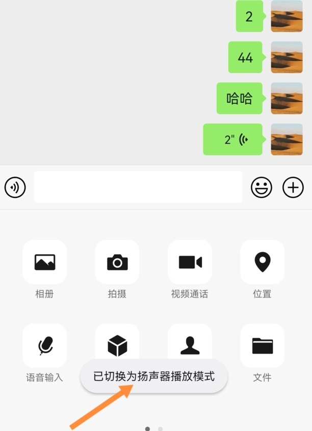 微信听筒播放如何设置成扬声器