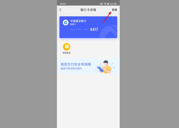 美团外卖怎么解绑银行卡