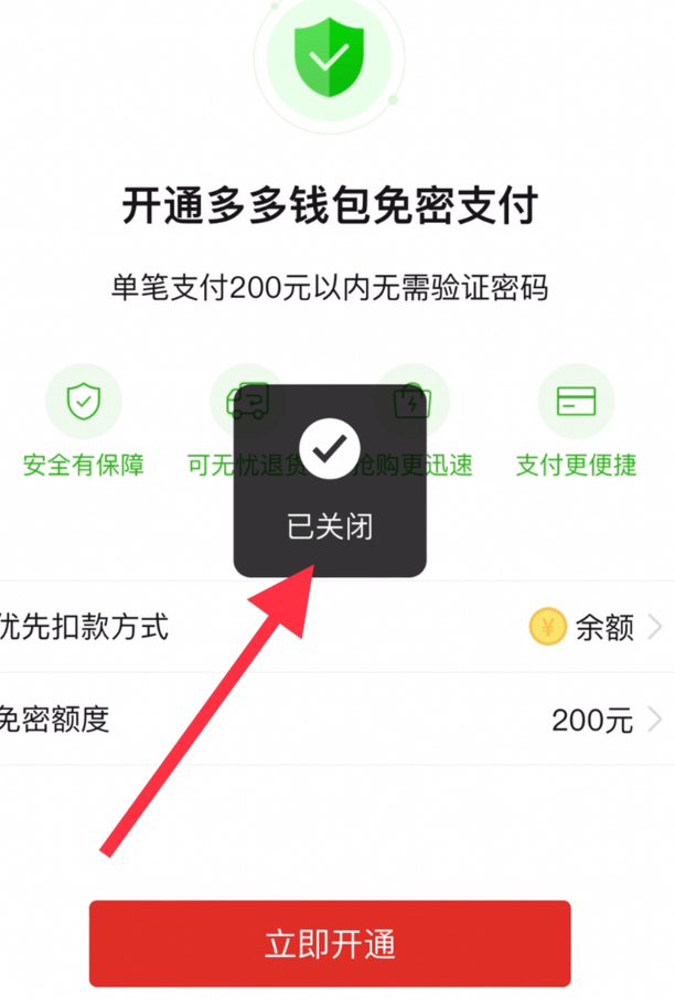 免密支付关闭方法