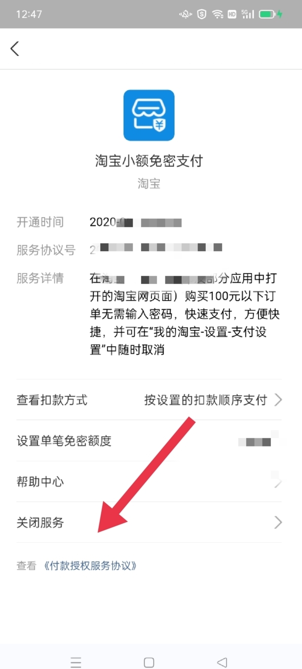 淘宝免支付怎么关