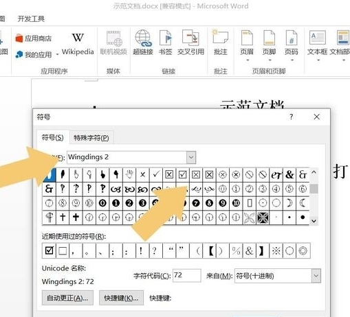 Word怎么在方框中打对号