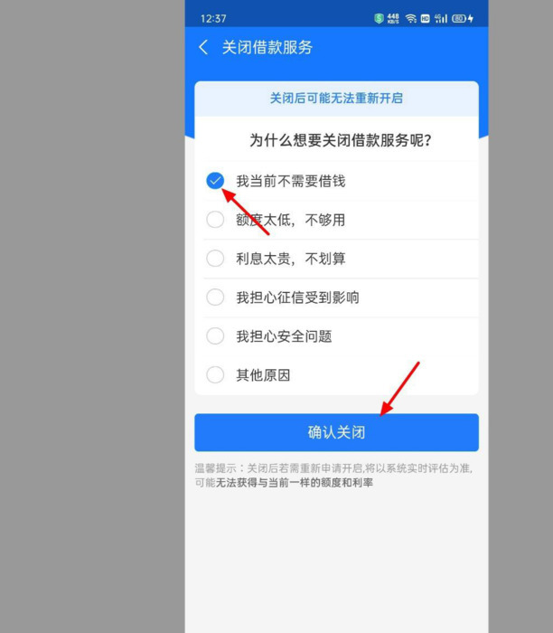 借呗怎么关闭