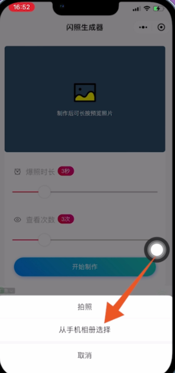 微信闪照的发送方法