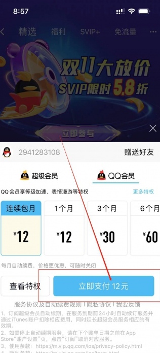 qq怎么送好友svip