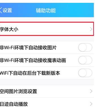 手机QQ如何设置文字大小 手机QQ如何设置文字大小