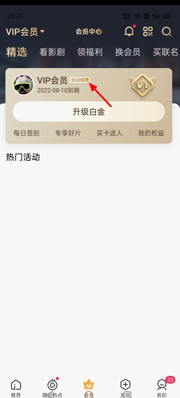 爱奇艺自动续费怎么关