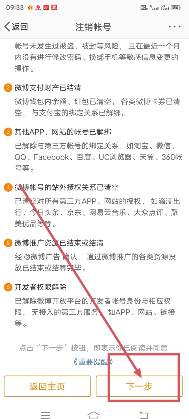 如何将微博号注销