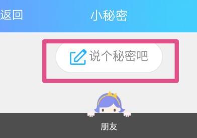 手机QQ如何找到秘密和发布秘密