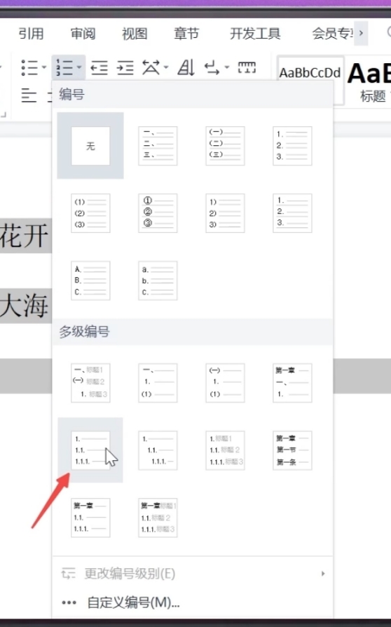 word怎么设置一二级标题