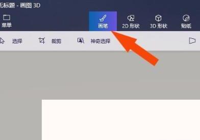 Win10系统中画图3D的画笔如何使用