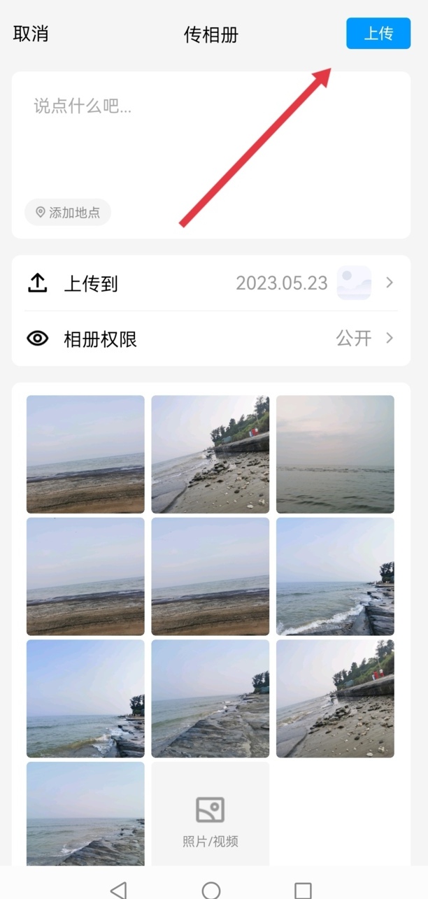 手机照片怎么大批量导入qq相册