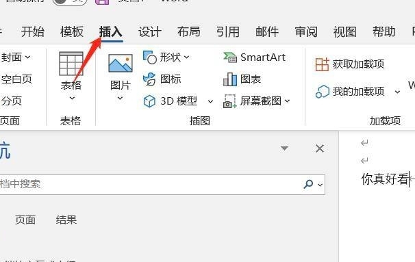 怎样设置Word艺术字