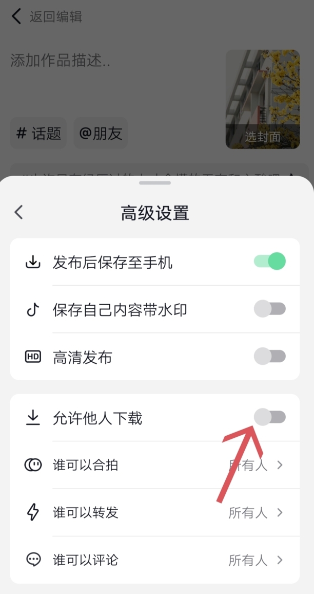 抖音怎么设置别人不能保存到相册