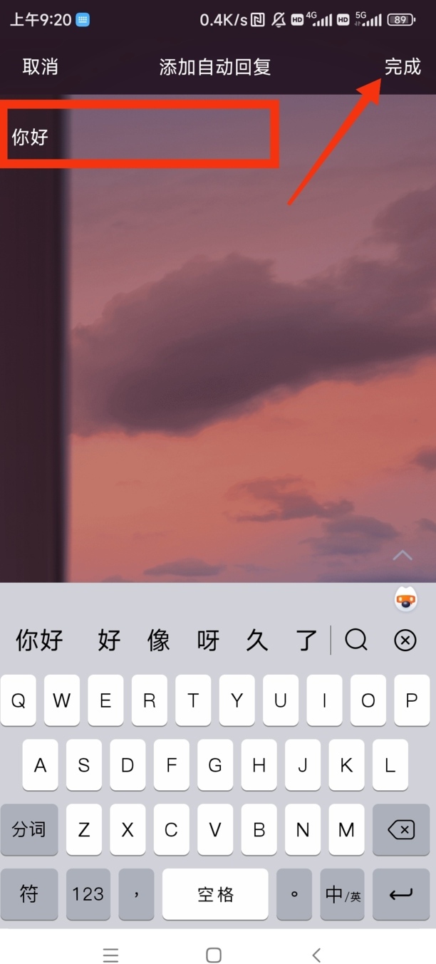 QQ怎么删除自动回复
