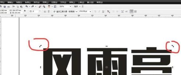cdr如何让文字倾斜