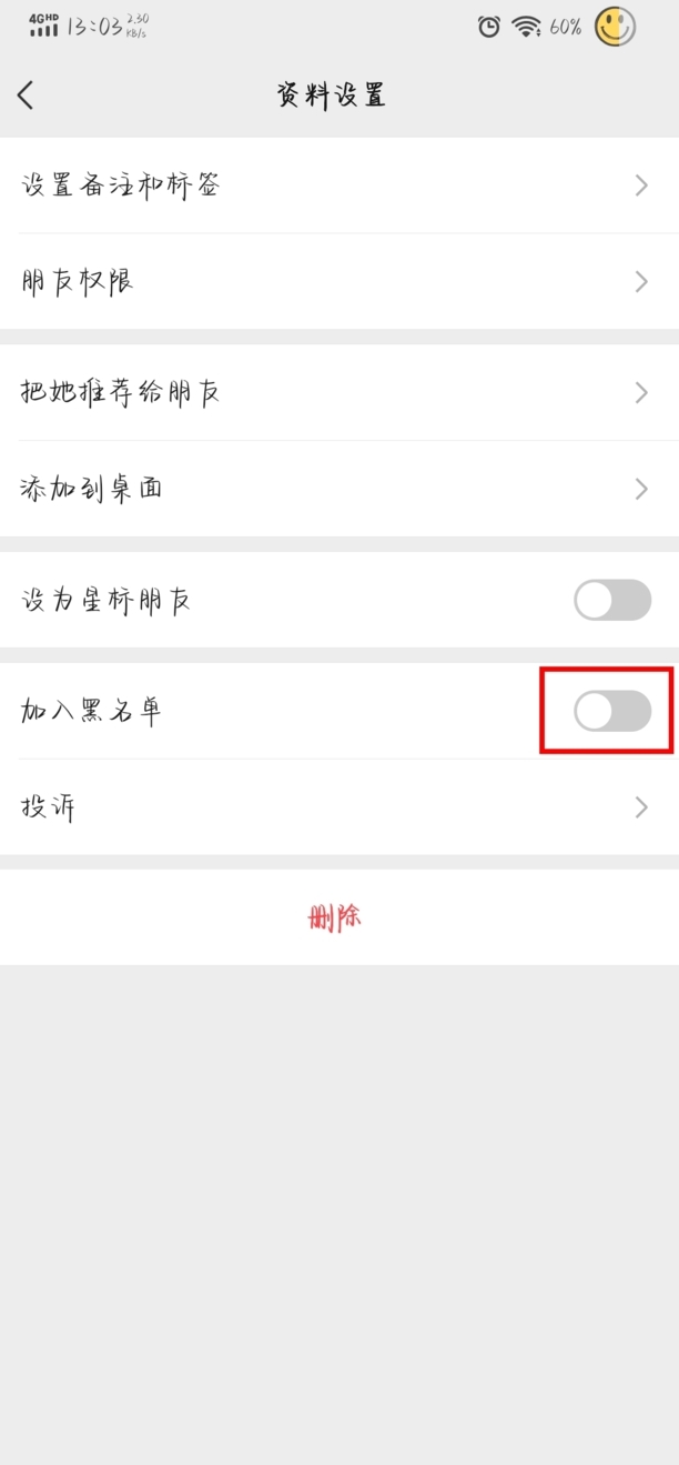 怎样拉黑微信好友