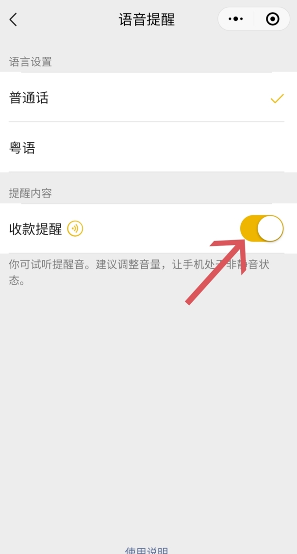 微信支付宝收款语音提示怎么开