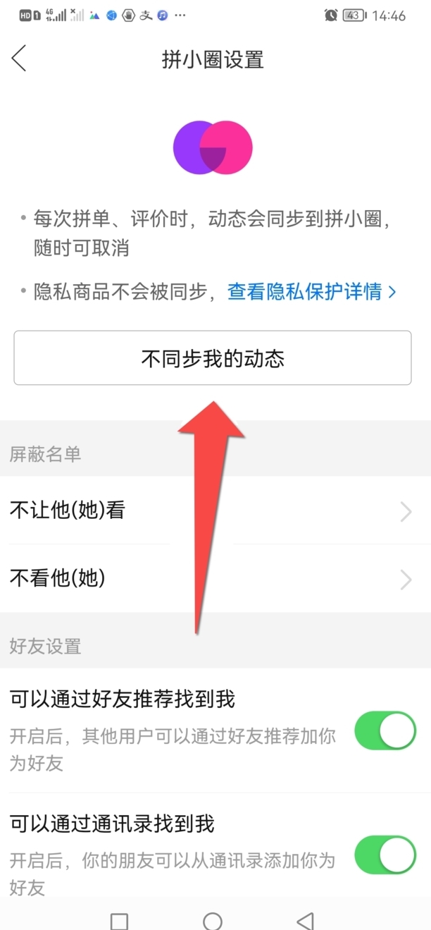 如何取消同步到拼小圈