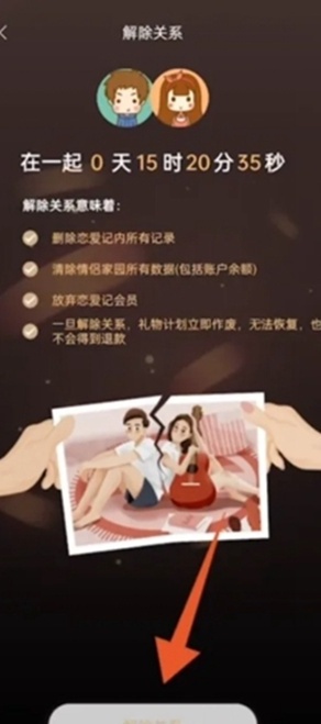 恋爱记分手了怎么解除关系