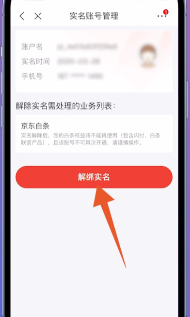 京东实名怎么解绑