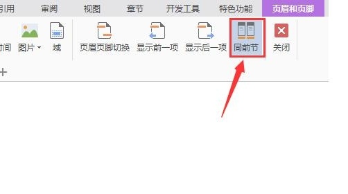 怎样删除wps个别页页眉