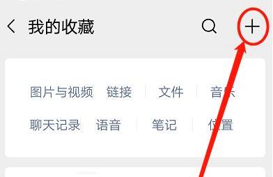手机微信如何添加笔记 手机微信如何添加笔记