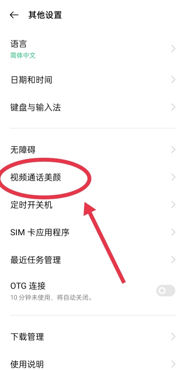 OPPO手机微信视频怎么开美颜
