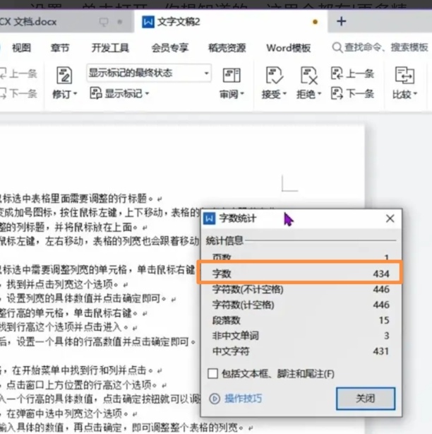 word怎么看有多少字