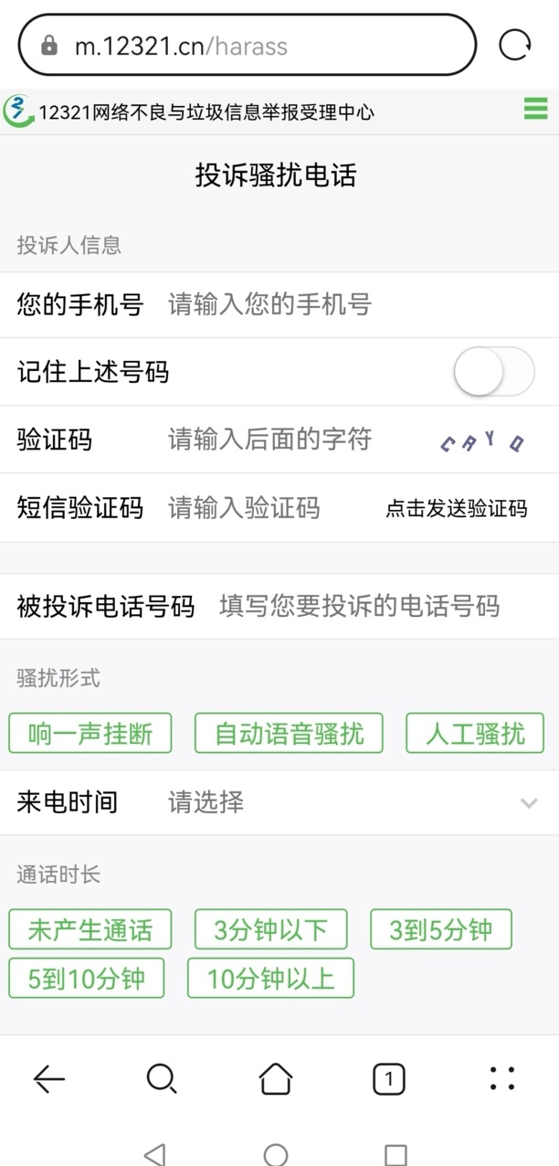 如何投诉电话骚扰