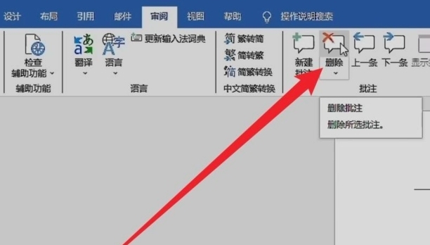 word中如何去除批注