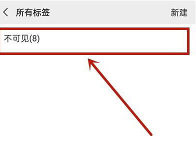 朋友圈标签怎么删