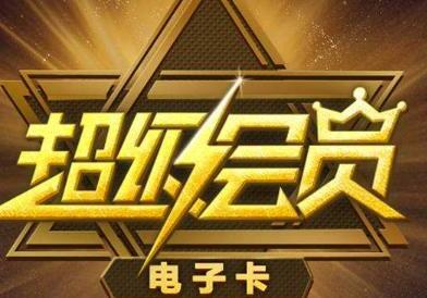 QQ超级会员SVIP有什么用/功能特权