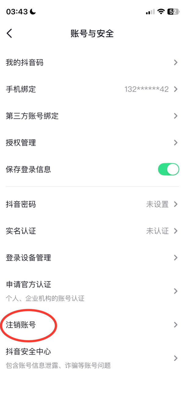 怎么注销抖音帐号