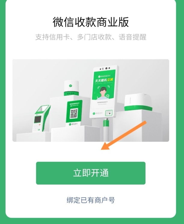微信怎么开通商家收款