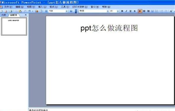 ppt怎么做流程图有详细步骤 ppt怎么做流程图有详细步骤