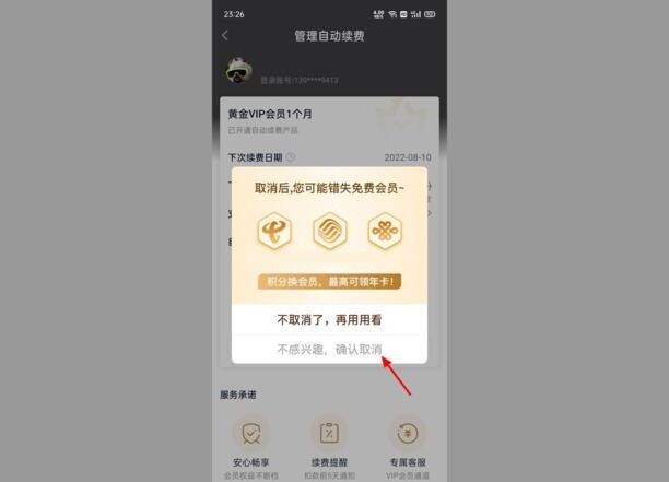爱奇艺会员自动续费怎么取消