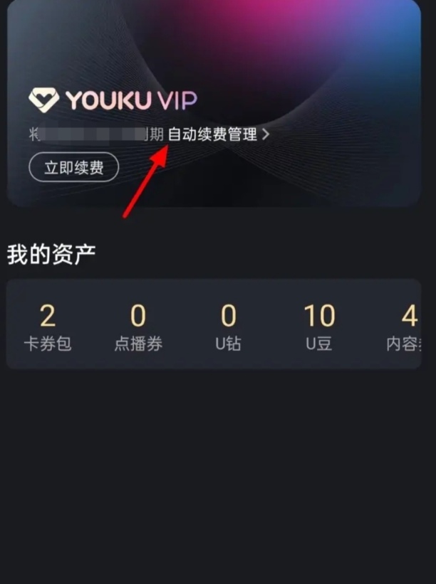 请问大家优酷会员自动扣费怎样解除啊