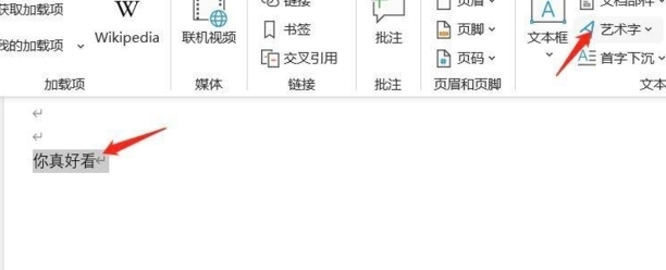 怎样设置Word艺术字