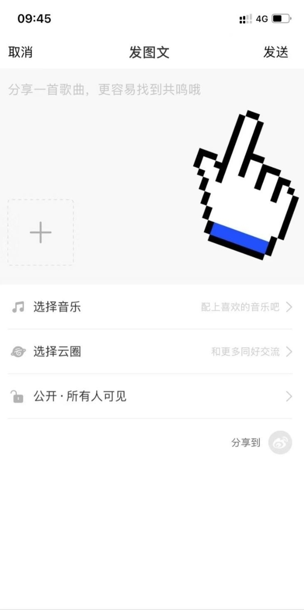 网易云怎么发动态