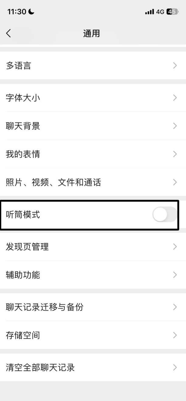 微信如何快速的切换听筒模式与扬声器模式