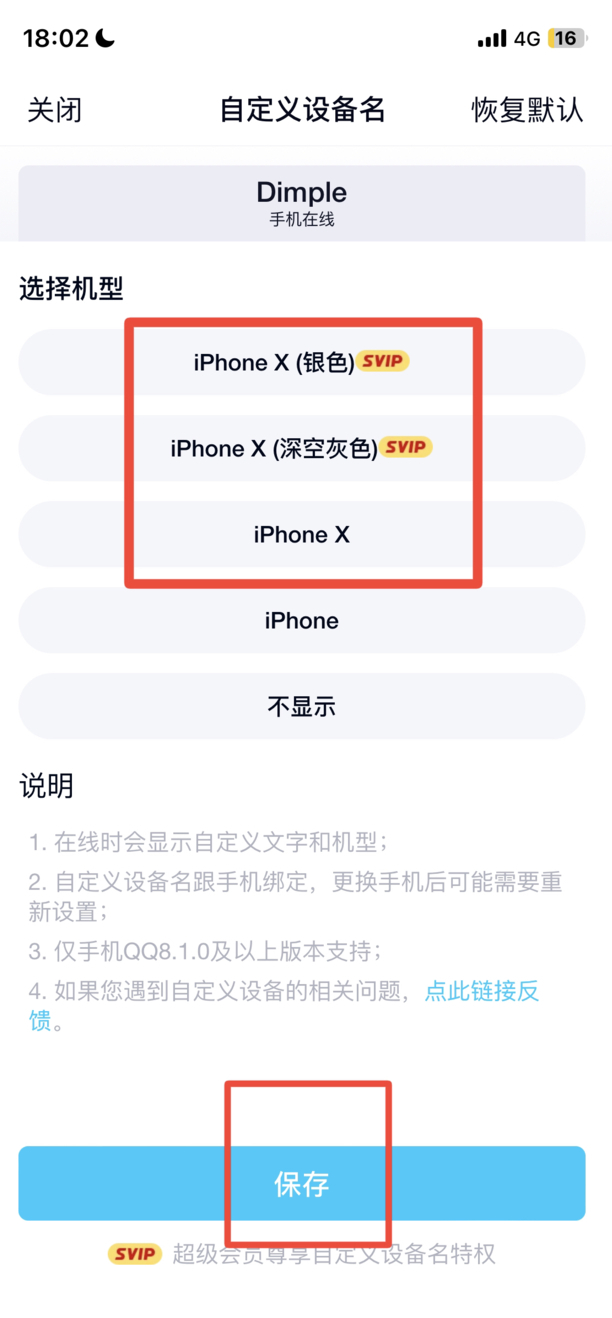 怎样修改QQ上的手机型号