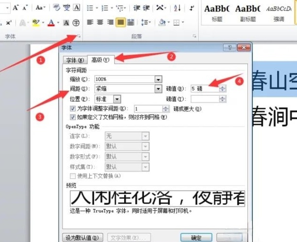WORD的字符间距如何调小