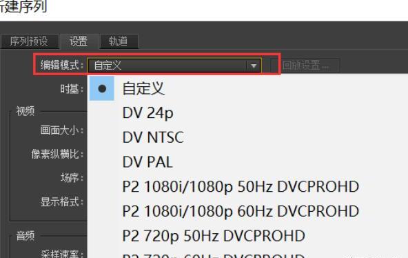 PR如何新建适合抖音快手视频尺寸的序列视频