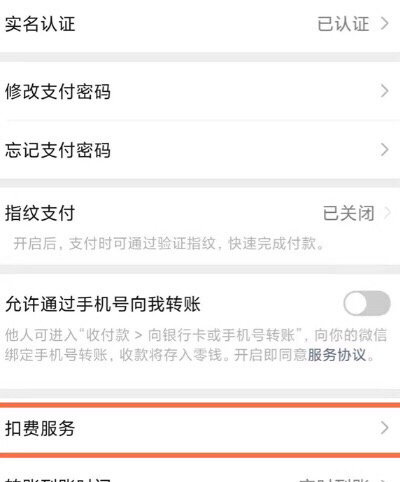 微信绑定的自动扣费怎么取消