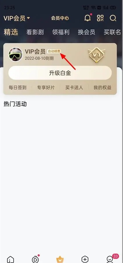 爱奇艺vip怎么取消自动续费