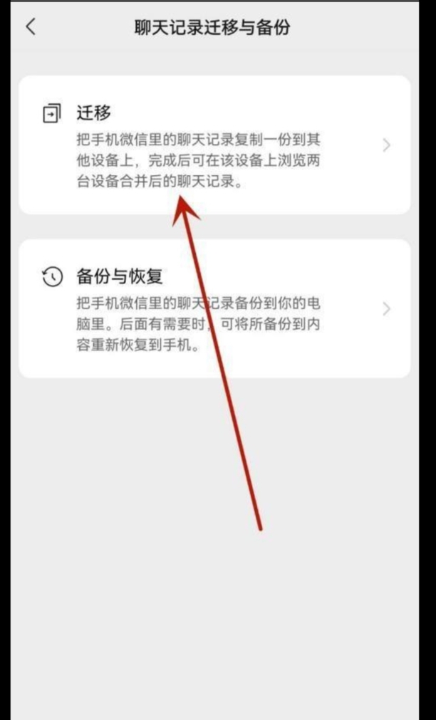 怎么迁移微信聊天记录